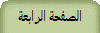 الصفحة الرابعة