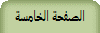 الصفحة الخامسة
