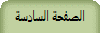 الصفحة السادسة