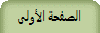 الصفحة الأولى