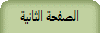 الصفحة الثانية