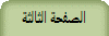 الصفحة الثالثة