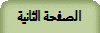الصفحة الثانية