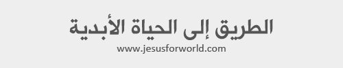 الطريق إلى الحياة الأبدية