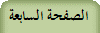 الصفحة السابعة