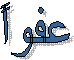 عفواً