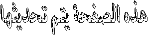هذه الصفحة يتم تحديثها
