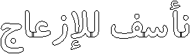 نأسف للإزعاج
